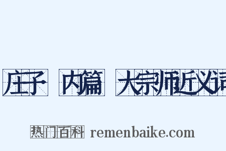 庄子·内篇·大宗师近义词是什么意思的图片